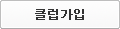 클럽가입