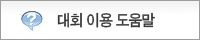대회이용 도움말