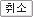 취소